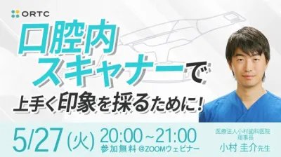口腔内スキャナーで上手く印象を採るために！