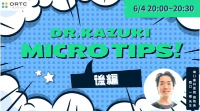 マイクロスコープを最大限に使い倒すMICRO TIPS_後半