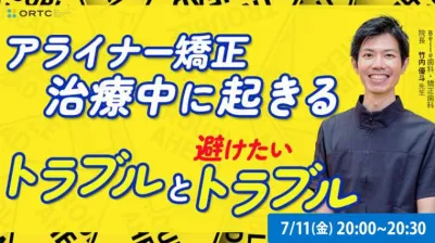 アライナー矯正治療中に起きるトラブルと避けたいトラブル