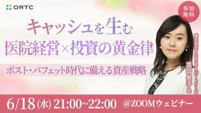 キャッシュを生む医院経営×投資の黄金律：ポスト・ バフェット時代に備える資産戦略