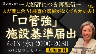 【大好評につき再配信】検査の器械がなくても大丈夫‼︎ 「口管強」施設基準届出