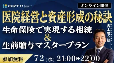 医院経営と資産形成の秘訣 -生命保険で実現する相続＆生前贈与マスタープラン-