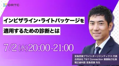 インビザライン・ライトパッケージを適用するための診断とは