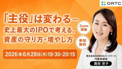 「主役」は変わる ― 史上最大のIPOで考える、資産の守り方・増やし方