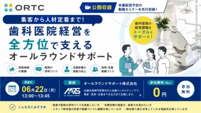集客から人材定着まで！歯科医院経営を全方位で支えるオールラウンドサポート