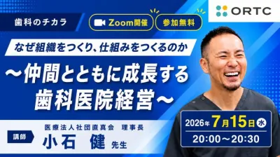 なぜ組織をつくり、仕組みをつくるのか 〜仲間とともに成長する歯科医院経営〜