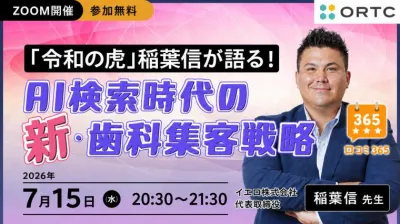 好評につき「令和の虎」稲葉信が語る！AI検索時代の新・歯科集客戦略