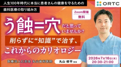 「う蝕＝穴」だと思っていませんか？ 削らずに“知識”で治す、これからのカリオロジー