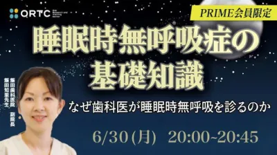 「睡眠時無呼吸症の基礎知識～なぜ歯科医が睡眠時無呼吸を診るのか〜」