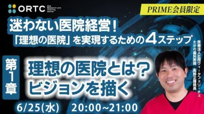 迷わない医院経営！ 「理想の医院」を実現するための4ステップ  ~理想の医院とは？ビジョンを描く~