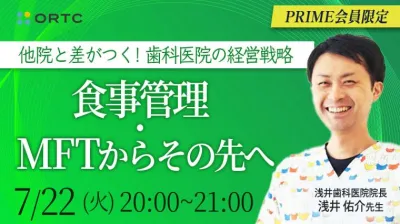 他院と差がつく！歯科医院の経営戦略｜食事管理・MFTからその先へ