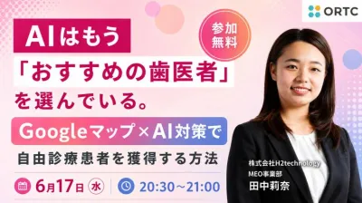 AIはもう「おすすめの歯医者」を選んでいる。Googleマップ×AI対策で自由診療患者を獲得する方法