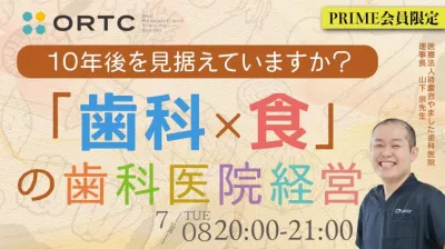 10年後を見据えていますか？〜「歯科×食」の歯科医院経営〜