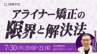 アライナー矯正の限界と解決法