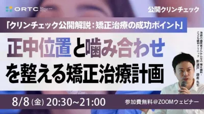 「クリンチェック公開解説：矯正治療の成功ポイント」正中位置と噛み合わせを整える矯正治療計画