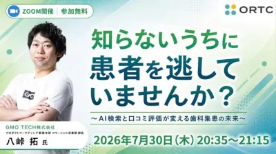 知らないうちに患者を逃していませんか？～AI検索と口コミ評価が変える歯科集患の未来～