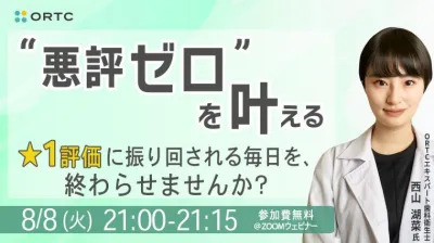 “悪評ゼロ”を叶える　★1評価に振り回される毎日を、終わらせませんか？