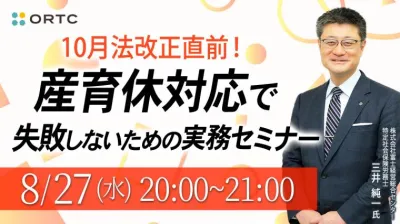 10月法改正直前！産育休対応で失敗しないための実務セミナー