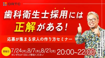 歯科衛生士採用には正解がある！ 応募が集まる求人の作り方セミナー