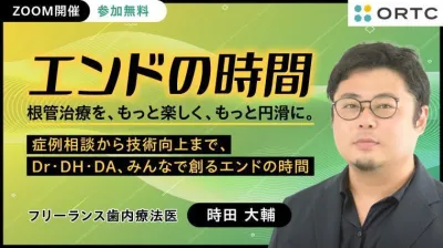 歯内療法スタディグループ主催の症例検討会「エンドの時間」