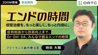 歯内療法スタディグループ主催の症例検討会「エンドの時間」