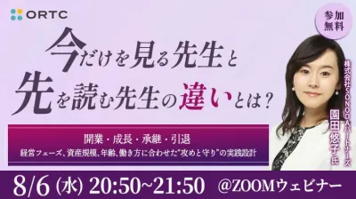 「今だけを見る先生と先を読む先生の違いとは？」  〜開業・成長・承継・引退 ― 経営フェーズ、資産規模、年齢、働き方に合わせた“攻めと守り”の実践設計〜