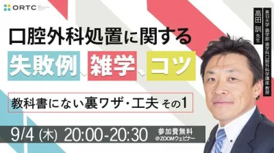 口腔外科処置に関する、失敗例、雑学、コツ  【教科書にない裏ワザ・工夫 その1】