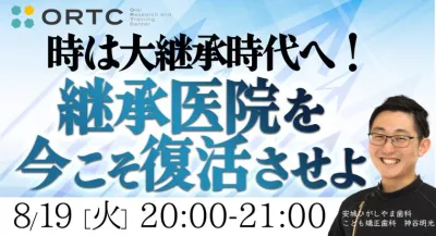 『時は大継承時代へ！継承医院を今こそ復活させよ』