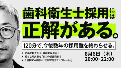 DH採用には正解がある！ ー歯科衛生士から応募が集まる求人の作り方講座ー