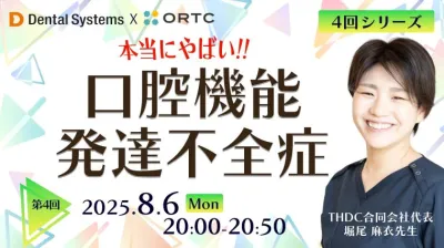 4回シリーズ 本当にやばい！口腔機能発達不全症