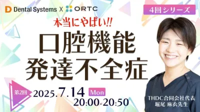 4回シリーズ 本当にやばい！口腔機能発達不全症