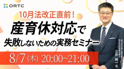 10月法改正直前！産育休対応で失敗しないための実務セミナー