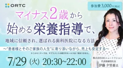  ＜マイナス2歳＞から始める栄養指導で、**地域に信頼され、選ばれる歯科医院になる方法**  〜“患者様とそのご家族の人生”に寄り添いながら、売上も安定する〜