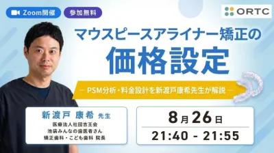マウスピースアライナー矯正の価格設定｜PSM分析・料金設計を新渡戸康希先生が解説