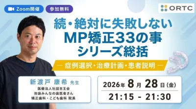 「続・絶対に失敗しないMP矯正33の事」シリーズ総括｜症例選択・治療計画・患者説明