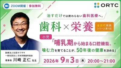 治すだけでは終わらない歯科医療へ。 歯科×栄養 全世代実践シリーズ　第1回小児「哺乳期から始まる口腔機能。噛む力を育てることが、50 年後の健康を決める」 