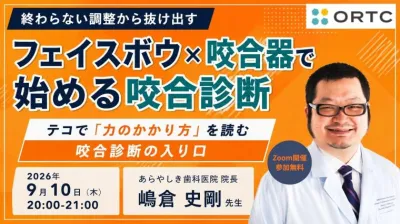 終わらない調整から抜け出す フェイスボウ×咬合器で始める咬合診断 テコで「力のかかり方」を読む 咬合診断の入り口