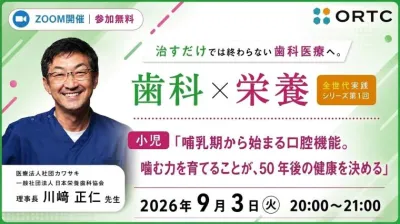治すだけでは終わらない歯科医療へ。 歯科×栄養 全世代実践シリーズ　第1回小児「哺乳期から始まる口腔機能。噛む力を育てることが、50 年後の健康を決める」 