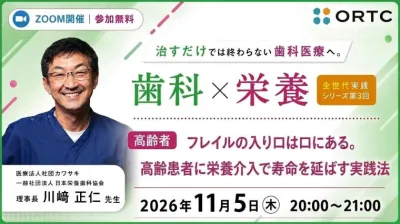治すだけでは終わらない歯科医療へ。 歯科×栄養 全世代実践シリーズ　第3回高齢者「 フレイルの入り口は口にある。高齢患者に栄養介入で寿命を延ばす実践法」 