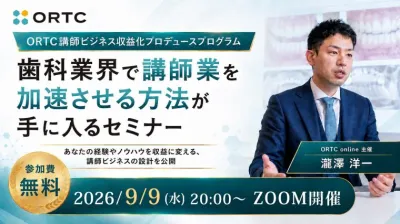 歯科業界で講師業を加速させる方法が手に入るセミナー