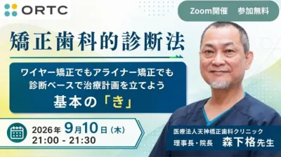 矯正歯科的診断法　ワイヤー矯正でもアライナー矯正でも診断ベースで治療計画を立てよう　基本の「き」