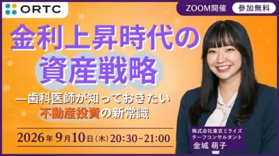 金利上昇時代の資産戦略―歯科医師が知っておきたい不動産投資の新常識
