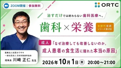 治すだけでは終わらない歯科医療へ。 歯科×栄養 全世代実践シリーズ　第2回成人「なぜ治療しても改善しないのか。成人患者の食生活に隠れた本当の原因」
