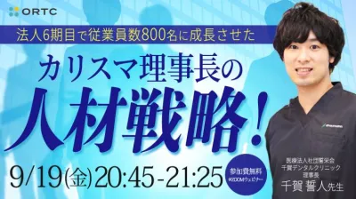 法人6期目で従業員数800名に成長させた カリスマ理事長の「人材戦略！」