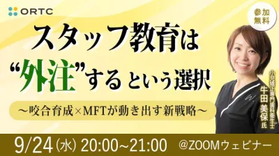 スタッフ教育は“外注”するという選択 ～咬合育成×MFTが動き出す新戦略～