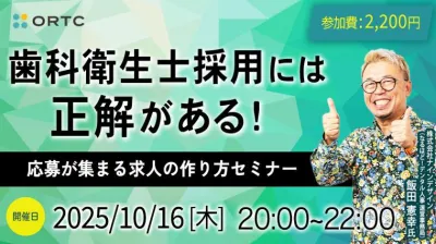 歯科衛生士採用には正解がある！ 応募が集まる求人の作り方セミナー