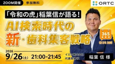 「令和の虎」稲葉信が語る！AI検索時代の新・歯科集客戦略