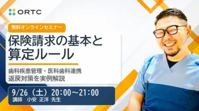 保険請求の基本と算定ルール｜歯科疾患管理・医科歯科連携・返戻対策を実例解説