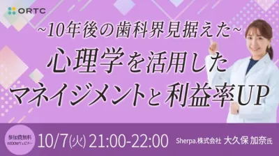 -10年後の歯科界見据えた- 心理学を活用したマネイジメントと利益率UP