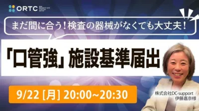 まだ間に合う！検査の器械がなくても大丈夫‼︎ 「口管強」施設基準届出